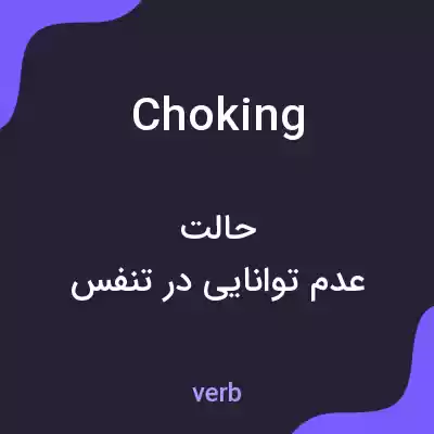 معنی choking به فارسی معنی choking به فارسی