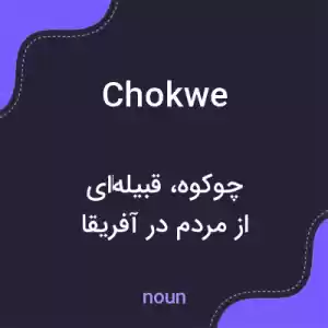 معنی chokwe به فارسی معنی chokwe به فارسی