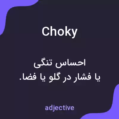 معنی choky به فارسی معنی choky به فارسی