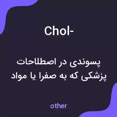 معنی chol- به فارسی معنی chol- به فارسی