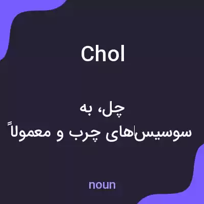 معنی chol به فارسی معنی chol به فارسی