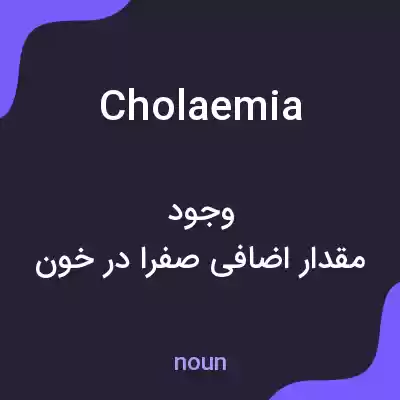 معنی cholaemia به فارسی معنی cholaemia به فارسی