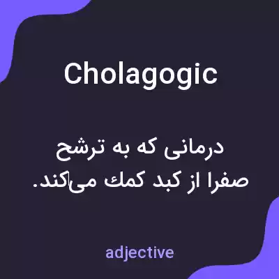 معنی cholagogic به فارسی معنی cholagogic به فارسی