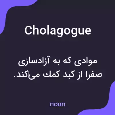 معنی cholagogue به فارسی معنی cholagogue به فارسی