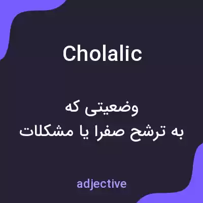 معنی cholalic به فارسی معنی cholalic به فارسی