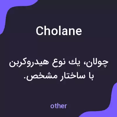 معنی cholane به فارسی معنی cholane به فارسی