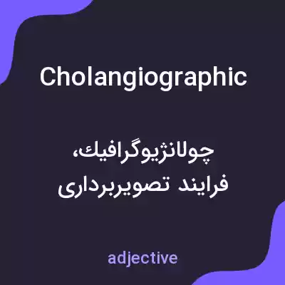 معنی cholangiographic به فارسی معنی cholangiographic به فارسی