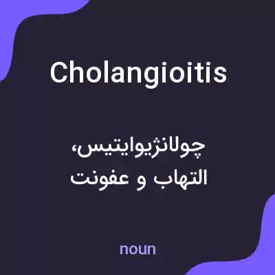 معنی cholangioitis به فارسی معنی cholangioitis به فارسی