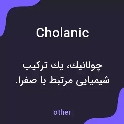 معنی cholanic به فارسی معنی cholanic به فارسی