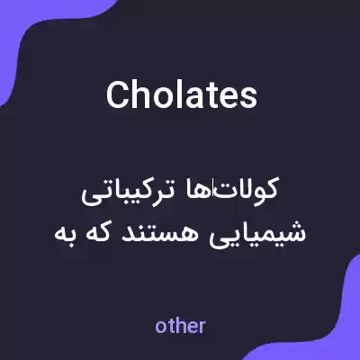 معنی cholates به فارسی معنی cholates به فارسی