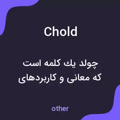 معنی chold به فارسی معنی chold به فارسی