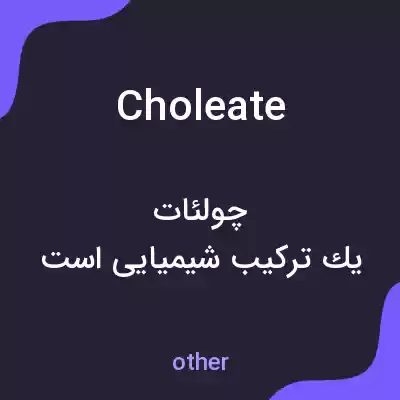 معنی choleate به فارسی معنی choleate به فارسی