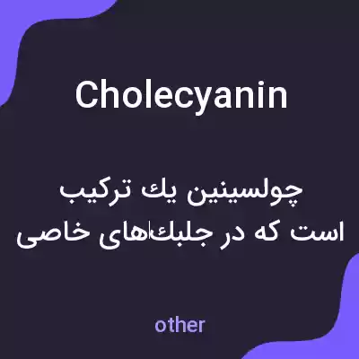 معنی cholecyanin به فارسی معنی cholecyanin به فارسی