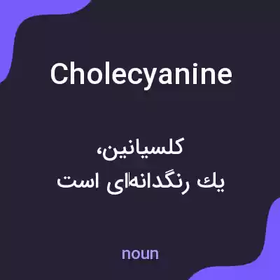 معنی cholecyanine به فارسی معنی cholecyanine به فارسی