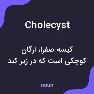 معنی cholecyst به فارسی معنی cholecyst به فارسی
