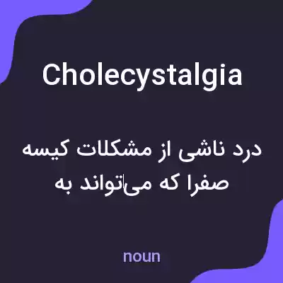 معنی cholecystalgia به فارسی معنی cholecystalgia به فارسی