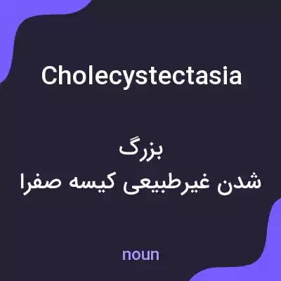 معنی cholecystectasia به فارسی معنی cholecystectasia به فارسی