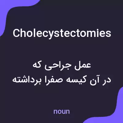 معنی cholecystectomies به فارسی معنی cholecystectomies به فارسی
