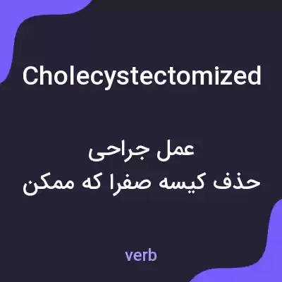 معنی cholecystectomized به فارسی معنی cholecystectomized به فارسی