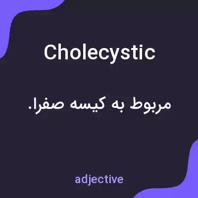 معنی cholecystic به فارسی معنی cholecystic به فارسی
