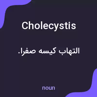 معنی cholecystis به فارسی معنی cholecystis به فارسی