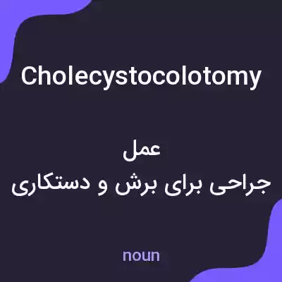 معنی cholecystocolotomy به فارسی معنی cholecystocolotomy به فارسی