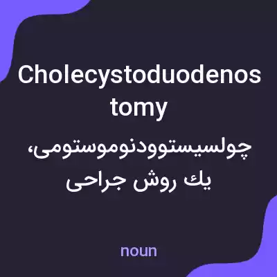 معنی cholecystoduodenostomy به فارسی معنی cholecystoduodenostomy به فارسی