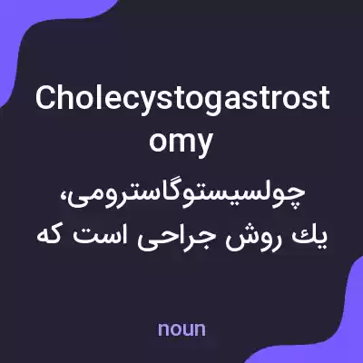 معنی cholecystogastrostomy به فارسی معنی cholecystogastrostomy به فارسی