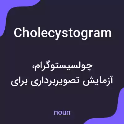 معنی cholecystogram به فارسی معنی cholecystogram به فارسی