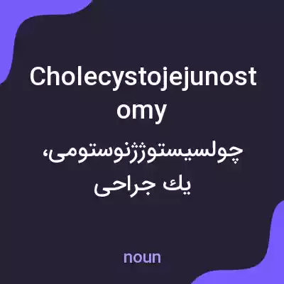 معنی cholecystojejunostomy به فارسی معنی cholecystojejunostomy به فارسی