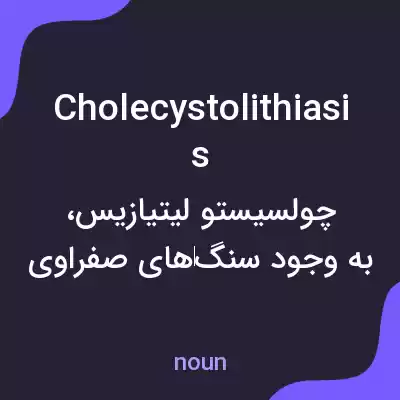 معنی cholecystolithiasis به فارسی معنی cholecystolithiasis به فارسی