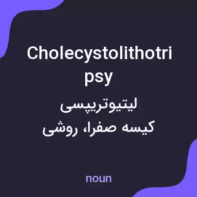 معنی cholecystolithotripsy به فارسی معنی cholecystolithotripsy به فارسی