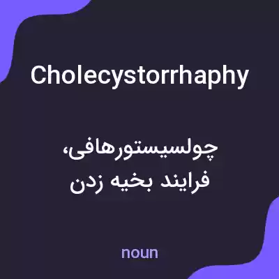 معنی cholecystorrhaphy به فارسی معنی cholecystorrhaphy به فارسی