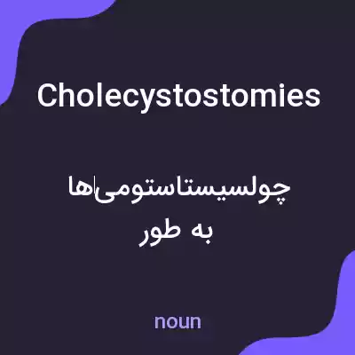 معنی cholecystostomies به فارسی معنی cholecystostomies به فارسی