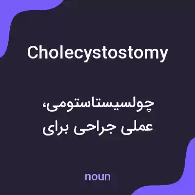 معنی cholecystostomy به فارسی معنی cholecystostomy به فارسی