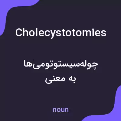 معنی cholecystotomies به فارسی معنی cholecystotomies به فارسی