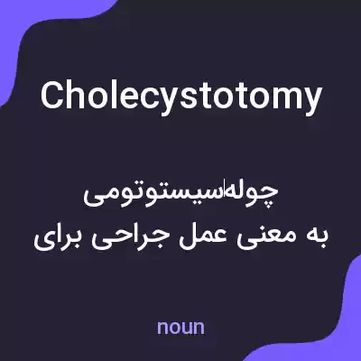 معنی cholecystotomy به فارسی معنی cholecystotomy به فارسی