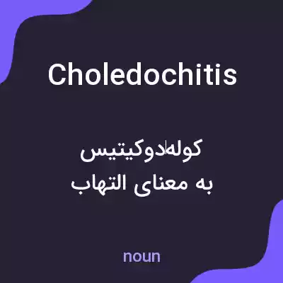 معنی choledochitis به فارسی معنی choledochitis به فارسی