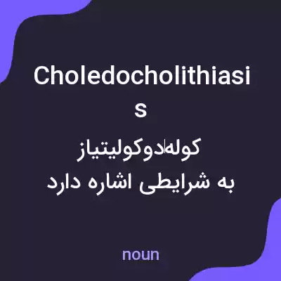 معنی choledocholithiasis به فارسی معنی choledocholithiasis به فارسی