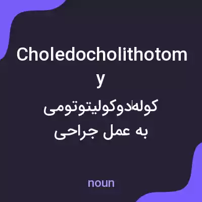 معنی choledocholithotomy به فارسی معنی choledocholithotomy به فارسی