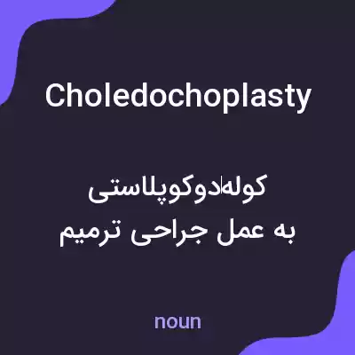 معنی choledochoplasty به فارسی معنی choledochoplasty به فارسی
