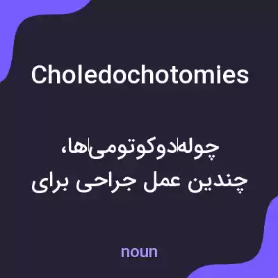 معنی choledochotomies به فارسی