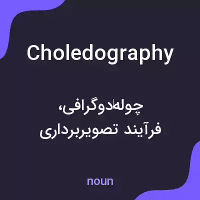 معنی choledography به فارسی معنی choledography به فارسی