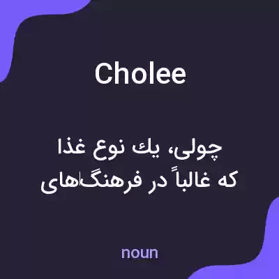 معنی cholee به فارسی معنی cholee به فارسی