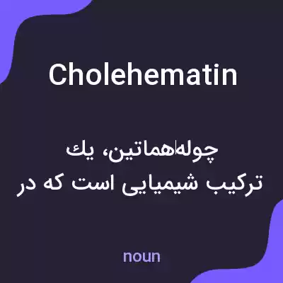 معنی cholehematin به فارسی معنی cholehematin به فارسی