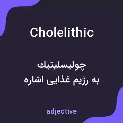معنی cholelithic به فارسی