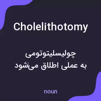 معنی cholelithotomy به فارسی معنی cholelithotomy به فارسی