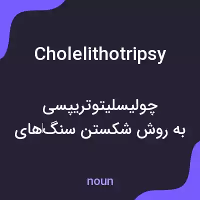معنی cholelithotripsy به فارسی معنی cholelithotripsy به فارسی