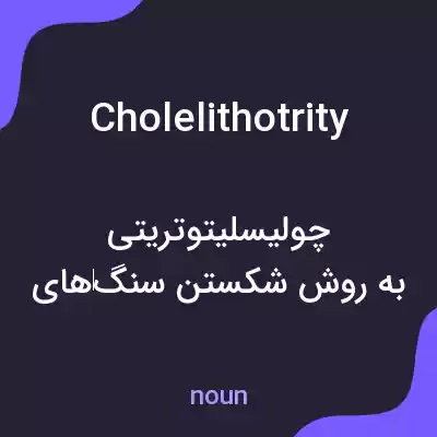 معنی cholelithotrity به فارسی معنی cholelithotrity به فارسی