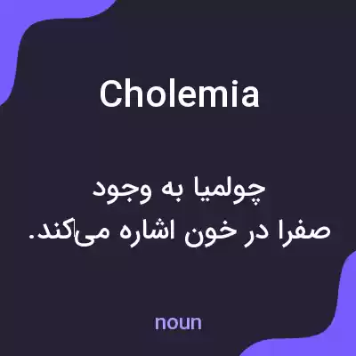 معنی cholemia به فارسی معنی cholemia به فارسی
